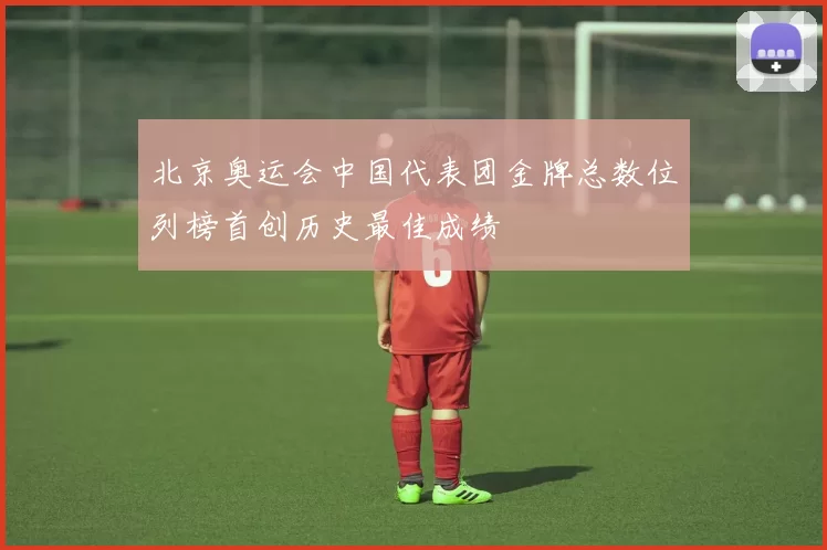 北京奥运会中国代表团金牌总数位列榜首创历史最佳成绩