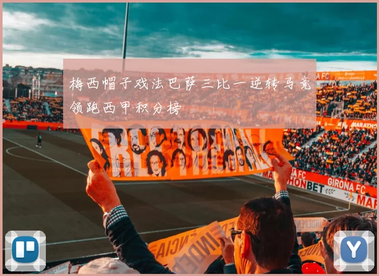 梅西帽子戏法巴萨三比一逆转马竞领跑西甲积分榜