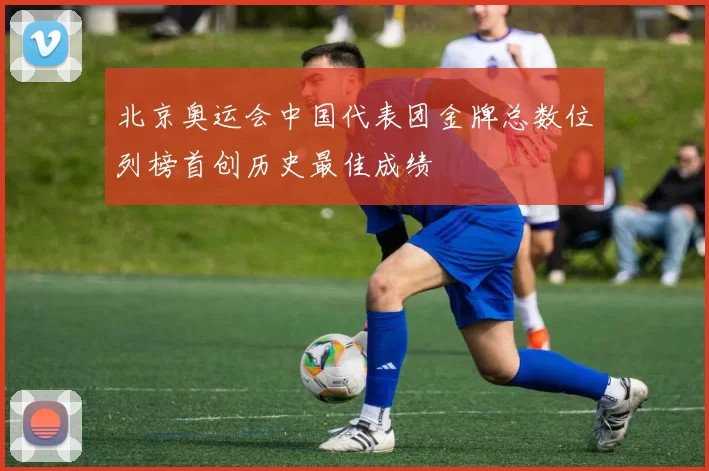 北京奥运会中国代表团金牌总数位列榜首创历史最佳成绩