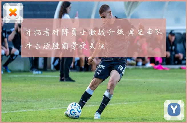 开拓者对阵勇士激战升级 库里率队冲击连胜前景受关注