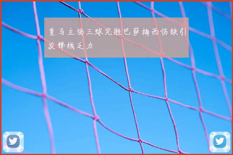 皇马主场三球完胜巴萨梅西伤缺引发锋线乏力