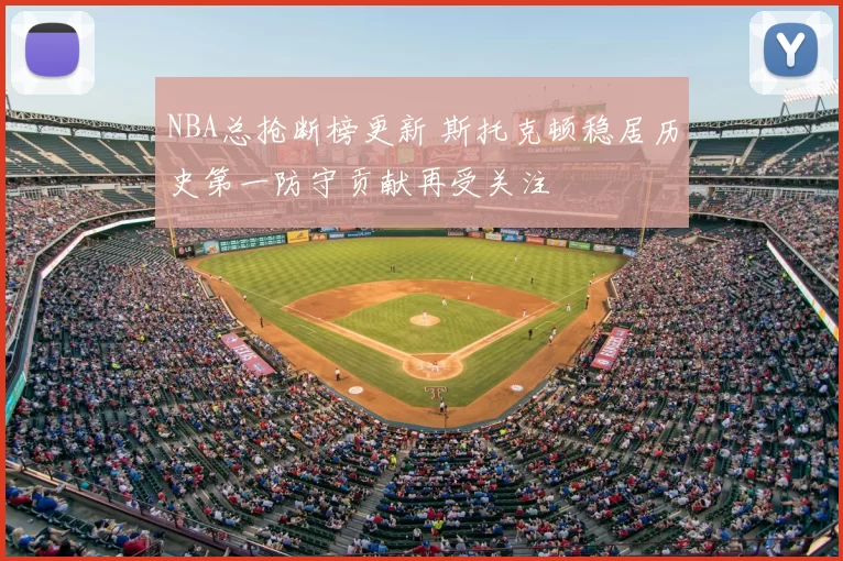 NBA总抢断榜更新 斯托克顿稳居历史第一防守贡献再受关注