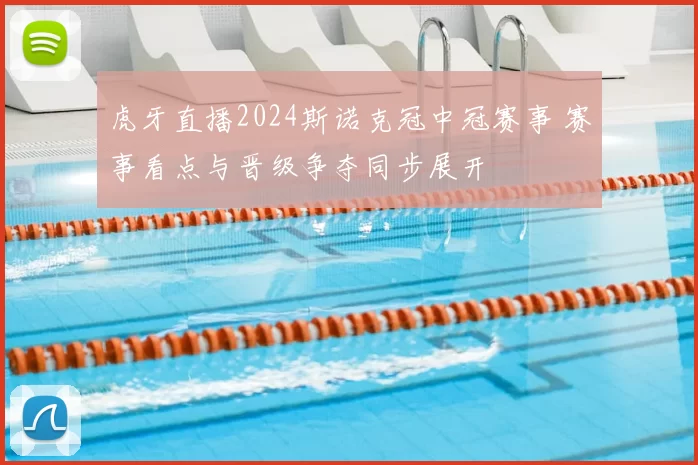 虎牙直播2024斯诺克冠中冠赛事 赛事看点与晋级争夺同步展开