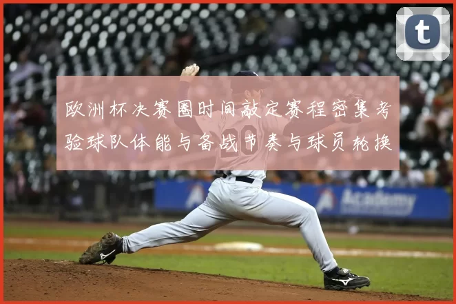 欧洲杯决赛圈时间敲定赛程密集考验球队体能与备战节奏与球员轮换压力