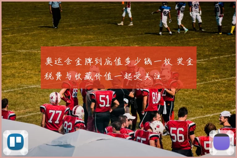 奥运会金牌到底值多少钱一枚 奖金税费与收藏价值一起受关注