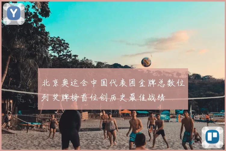 北京奥运会中国代表团金牌总数位列奖牌榜首位创历史最佳战绩