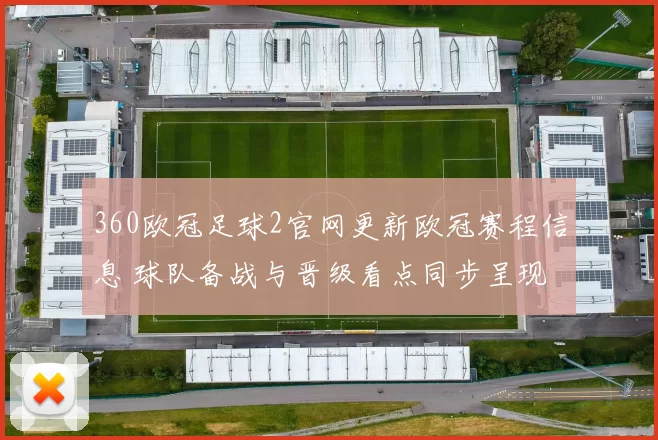 360欧冠足球2官网更新欧冠赛程信息 球队备战与晋级看点同步呈现