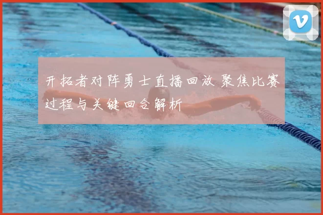 开拓者对阵勇士直播回放 聚焦比赛过程与关键回合解析
