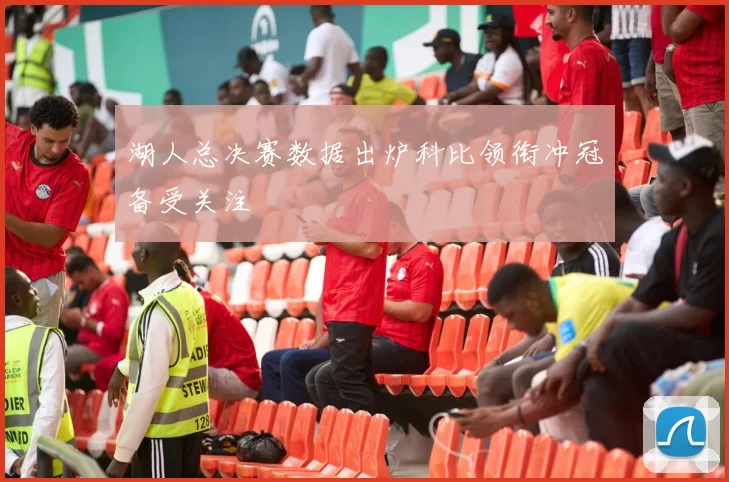 湖人总决赛数据出炉科比领衔冲冠备受关注