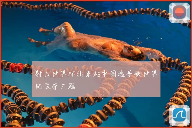 射击世界杯北京站中国选手破世界纪录夺三冠