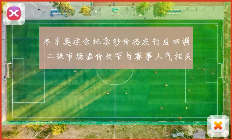 冬季奥运会纪念钞价格发行后回调 二级市场溢价收窄与赛事人气相关