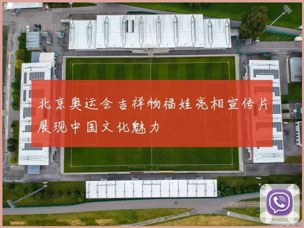 北京奥运会吉祥物福娃亮相宣传片展现中国文化魅力