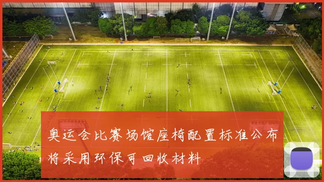 奥运会比赛场馆座椅配置标准公布将采用环保可回收材料