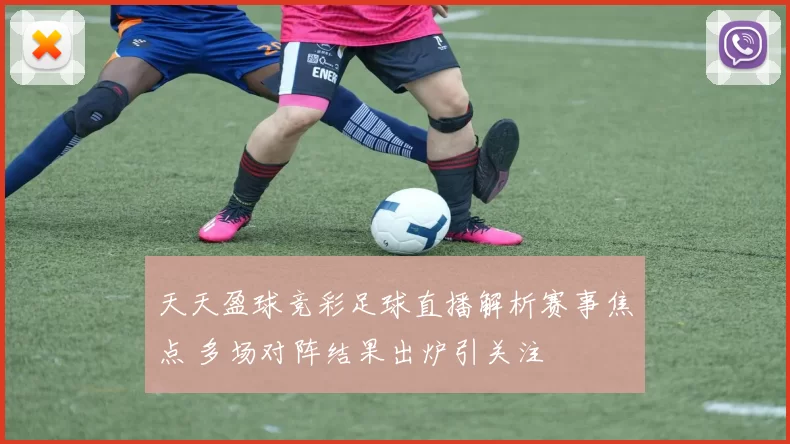 天天盈球竞彩足球直播解析赛事焦点 多场对阵结果出炉引关注