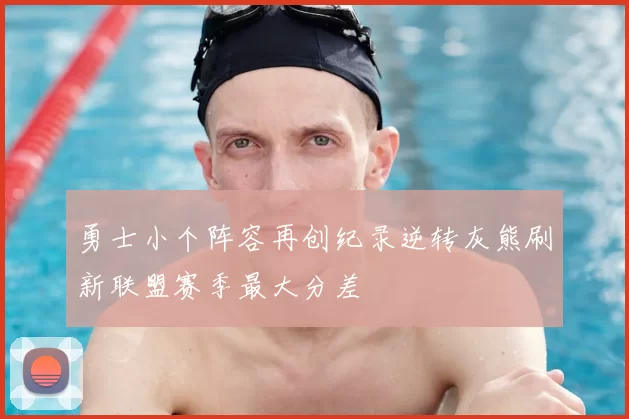 勇士小个阵容再创纪录逆转灰熊刷新联盟赛季最大分差