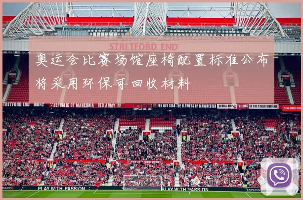 奥运会比赛场馆座椅配置标准公布将采用环保可回收材料