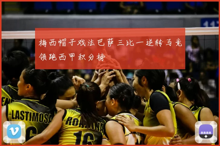 梅西帽子戏法巴萨三比一逆转马竞领跑西甲积分榜