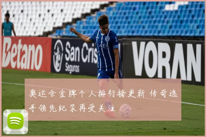 奥运会金牌个人排行榜更新 传奇选手领先纪录再受关注