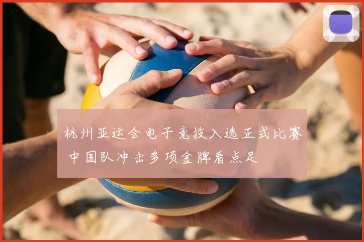杭州亚运会电子竞技入选正式比赛 中国队冲击多项金牌看点足