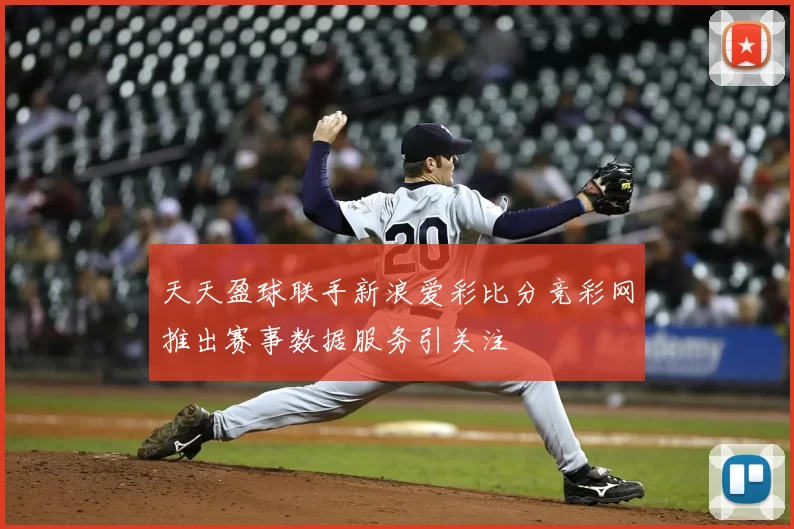 天天盈球联手新浪爱彩比分竞彩网推出赛事数据服务引关注