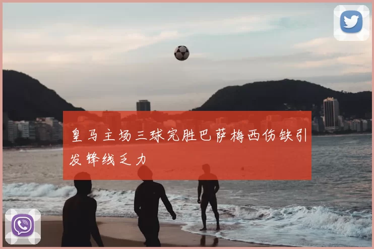 皇马主场三球完胜巴萨梅西伤缺引发锋线乏力