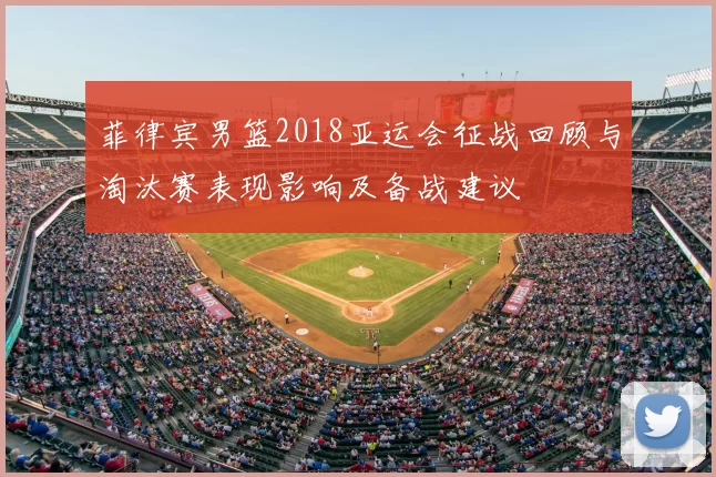 菲律宾男篮2018亚运会征战回顾与淘汰赛表现影响及备战建议