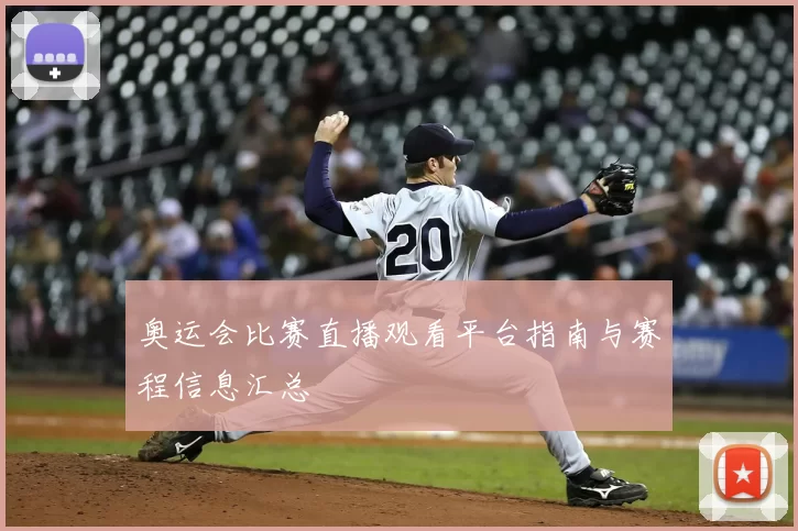 奥运会比赛直播观看平台指南与赛程信息汇总