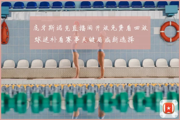 虎牙斯诺克直播间开放免费看回放 球迷补看赛事关键局成新选择