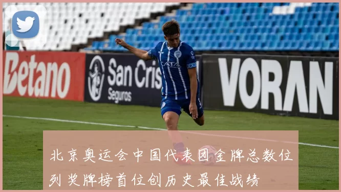 北京奥运会中国代表团金牌总数位列奖牌榜首位创历史最佳战绩