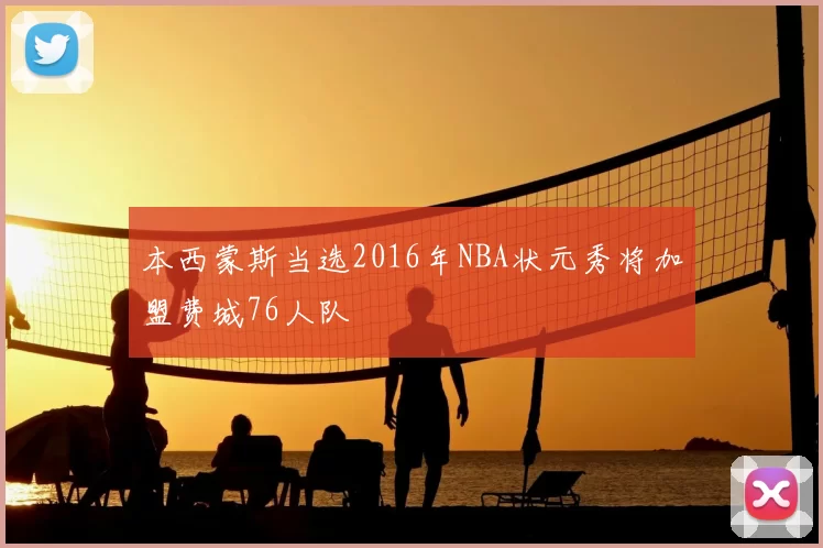 本西蒙斯当选2016年NBA状元秀将加盟费城76人队